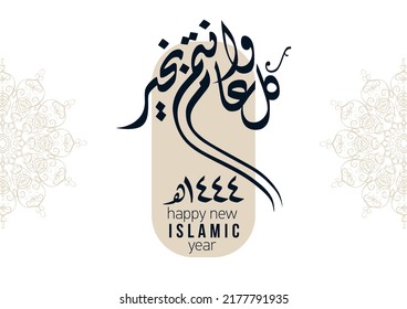 Hijra greeting Arabic Calligraphy greeting card for the 1445 hijra memorial. Translated: Happy new Islamic year of 1445! new hijri year greeting vector logo. 