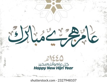 Hijra greeting Arabic Calligraphy greeting card for the 1445 hijra memorial. Translated: Happy new Islamic year of 1445! new hijri year greeting vector logo. 