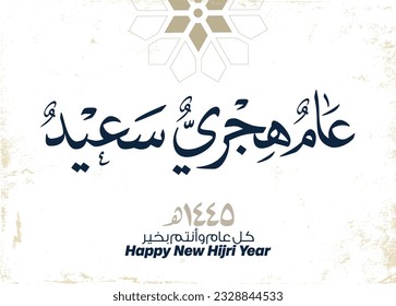 Hijra greeting Arabic Calligraphy greeting card for the 1445 hijra memorial. Translated: Happy new Islamic year of 1445! new hijri year greeting vector logo. 