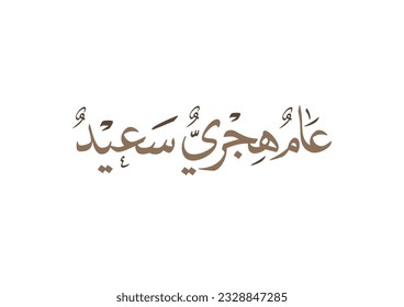 Hijra greeting Arabic Calligraphy greeting card for the 1445 hijra memorial. Translated: Happy new Islamic year of 1445! new hijri year greeting vector logo. 