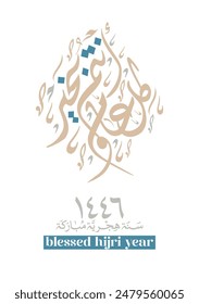 Hijra greeting Arabic Calligraphy greeting card for the 1446 hijra year. Translated: Happy new Islamic year of 1446! new hijri year greeting vector. كل عام وانتم بخير سنة هجرية مباركة