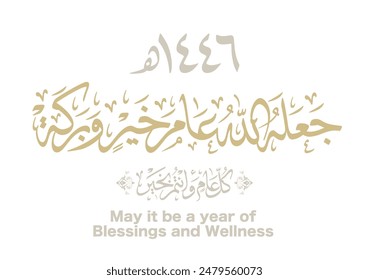 Hijra greeting Arabic Calligraphy greeting card for the 1446 hijra year. Translated: May it be a year of blessings and wellness. جعله الله عام خير وبركة