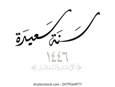 Hijra greeting Arabic Calligraphy greeting card for the 1446 hijra year. Translated: Happy new Islamic year of 1446! new hijri year greeting سنة سعيدة