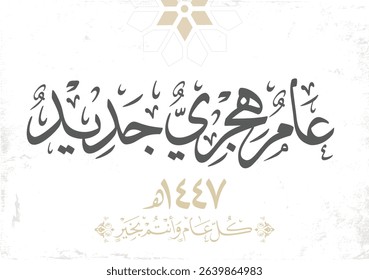 Hijra greeting Arabic Calligraphy greeting card for the 1447 hijra memorial. Translated: Happy new Islamic year of 1447! new hijri year greeting vector logo. 