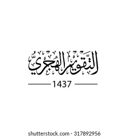 Hijri Calendar In Arabic Thuluth calligraphy can be the cover of Hijri Calendar Or Arabic calendar even the islamic calndar