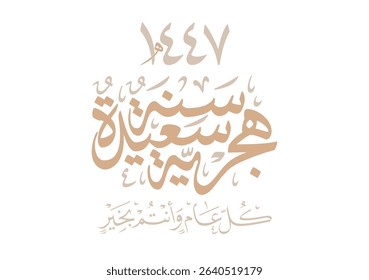 Hijri Year 1447 arabic premium digital calligraphy vector greeting. Translated: Happy and blessed new Islamic year 1447. Wishing you a blessed Hijri New Year