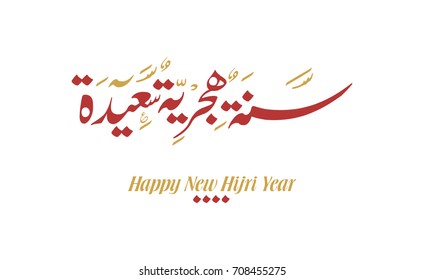 Hijri Year logo vector in Arabic calligraphy. Hijri Year Greeting Calligraphy in Creative islamic art سنة هجرية سعيدة