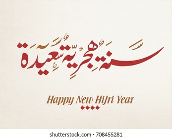 Hijri Year logo vector in Arabic calligraphy. Hijri Year Greeting Calligraphy in Creative islamic art سنة هجرية سعيدة