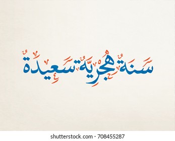 Hijri Year logo vector in Arabic calligraphy. Hijri Year Greeting Calligraphy in Creative islamic art سنة هجرية سعيدة