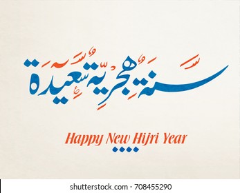 Hijri Year logo vector in Arabic calligraphy. Hijri Year Greeting Calligraphy in Creative islamic art سنة هجرية سعيدة