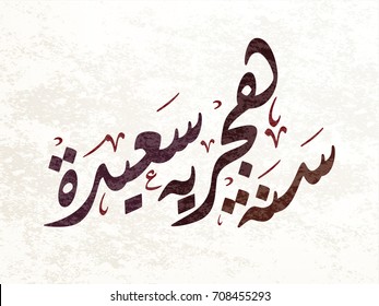 Hijri Year logo vector in Arabic calligraphy. Hijri Year Greeting Calligraphy in Creative islamic art سنة هجرية سعيدة