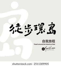 "Wandern rund um die Insel" ist ein beliebtes Wander- und Reisethema in Taiwan. Nette handgeschriebene Schriftart, chinesisches Titelschriftmaterial.