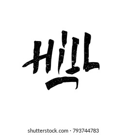Hill. Ink hand lettering. Modern brush calligraphy. Handwritten phrase. Inspiration graphic design typography element. Rough simple vector sign.