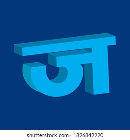 Hindi alphabet letter in 3D shape 'J' (English translation is 'J'), vector illustration. Flash Card, Letter Recognizing practice. Fun exercises. Attention-building Card for children.