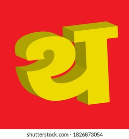 Hindi alphabet letter in 3D shape 'TH' (English translation is 'TH'), vector illustration. Flash Card, Letter Recognizing practice. Fun exercises. Attention-building Card for children.