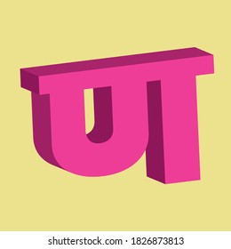 Hindi alphabet letter in 3D shape 'AN' (English translation is 'N'), vector illustration. Flash Card, Letter Recognizing practice. Fun exercises. Attention-building Card for children.