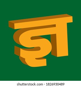 Letra hindi del alfabeto en forma 3D 'GYA' (la traducción al inglés es 'GY'), ilustración vectorial. Tarjeta Flash, práctica de reconocimiento de letras. Ejercicios divertidos. Tarjeta de atención para niños.