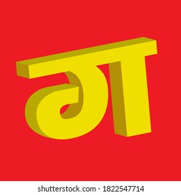 Hindi Alphabets in 3D Shape 'G' (Translation in English is 'G')