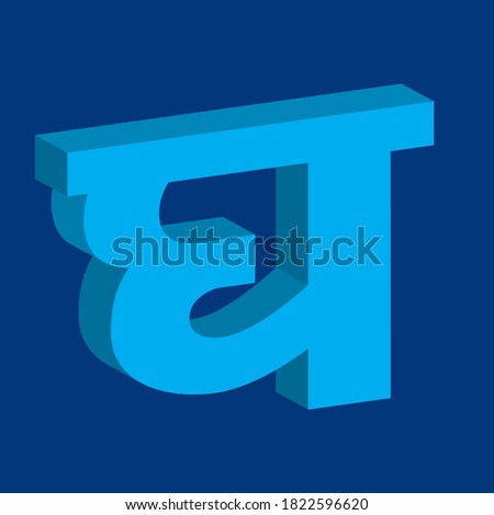Hindi Alphabets in 3D Shape 'GH' (Translation in English is 'G')