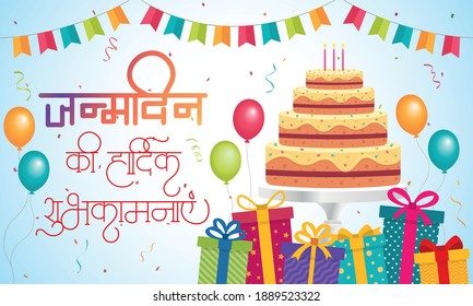 Hindi Calligraphy “janamdin ki hardik shubhkamnaye” meaning Happy Birthday, Birthday Wishes, with balloon, Gifts and Cake. Happy Birthday Message. horizontal poster.