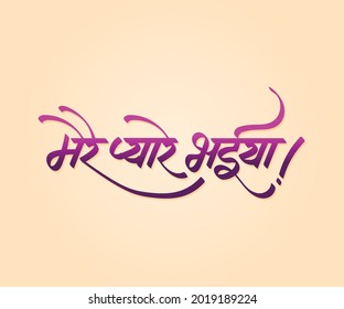 Hindi calligraphy "Mere Pyaare Bhaiya" meaning in English "My Dear Brother", this compliment is used on the festival of Raksha Bandhan.