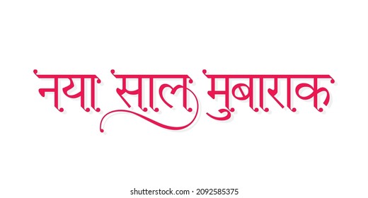 Hindi Calligraphy - Naya Saal Mubarak mean Happy New Year. New Year Wishing Greeting Card Design. Editable Illustration.