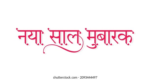 Hindi Kalligraphie - Naya Saal Mubarak bedeutet glückliches Neujahr. Neujahr Grußkartendesign wünscht. Bearbeitbare Illustration.