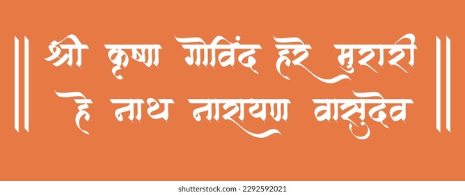 Hindi calligraphy text "shri krishna govind hare murari, hey nath narayan vasudeva" is a shloka of Lord Krishna.