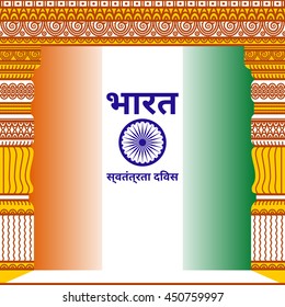 Hindi Inscription means India Independence Day. Indian ancient building background frame. Vector background with national flag, deep saffron, white and green colors. 15th august design element