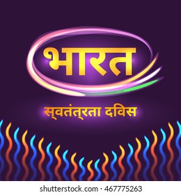 Hindi Inscription means India Independence Day. Vector background with Indian national flag colors. 15th of august design element with glowing light effect