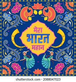 Hindi Lettering Of Mera Bharat Mahan (My India Is Great) With Classical Female Dancers On Indian Kitsch Style Background.