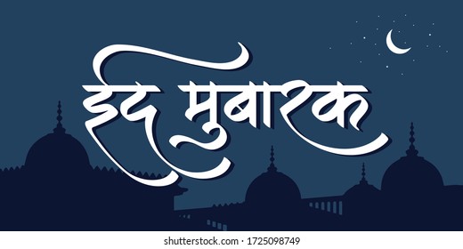 ramadan eid mubarak marathi