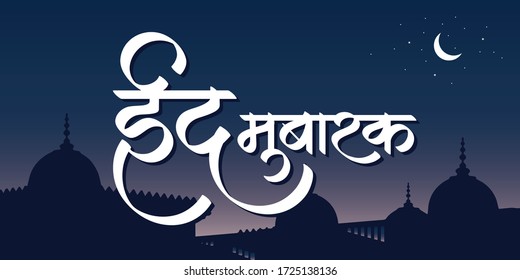 Eid Mubarak Hindi Text Images Stock Photos Vectors Shutterstock