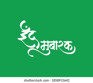 Hindi und Marathi Kalligraphie 'Eid Mubarak' übersetzt als wünschend Gesegnet oder glücklich Eid, der ein heiliger Monat ist. 'Ramadan Eid Mubarak' Feiern/wünscht Poster.
