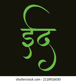 Hindi and Marathi Calligraphy Eid translates as wishing Blessed or Eid Celebration.