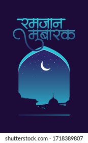 Hindi and Marathi Calligraphy 'Ramadan Mubarak' translates as wishing Blessed or Happy Ramadan which is a holy month. Eid Mubarak Hindi celebration poster.