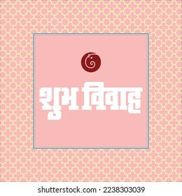 Hindi Marathi Calligraphy “ Shubh Vivah” means Happy Wedding. It’s a wedding Card design for Indian Hindus with a wedding procession lord Ganesha and the bride and groom's families.