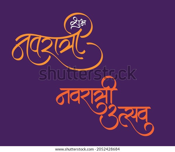 Hindi Marathi Language Typography Shubh Navratri Stock Vector (Royalty ...