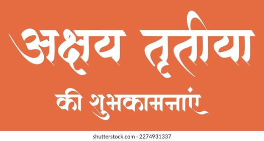 Hindi text Akshya Tritiya ki Subhkamnayen (English Translation : Happy Akshya Tritiya). Calligraphy, typography.