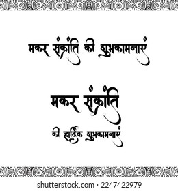 Hindi text Makar Sankranti ki subhkamnayen (English Translation - Happy Makar Sankranti ) vector for multipurpose use, typography