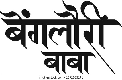 Hindi text meaning Banglori Baba Indian saint Banglori Baba calligraphy creative Hindi font for religious holiday of India