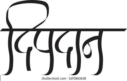 Hindi text meaning Deepdan candle donation celebration calligraphy creative Hindi font for religious holiday of India