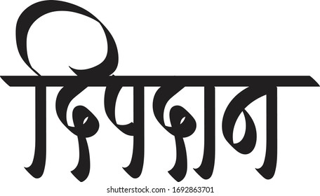 Hindi text meaning Deepdan candle donation celebration calligraphy creative Hindi font for religious holiday of India