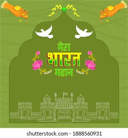 Hindi Text Of Mera Bharat Mahan (My India Is Great) With Doves Bird, Line Art Red Fort Monument And Hands Dropping Flowers On Green Texture Background.