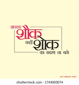 Hindi Typography "Aapka Shauk Kahin Shok Ka Karan Na Bane" means May Your Hobby Not Be A Cause For Mourning - Quit Smoking Banner
