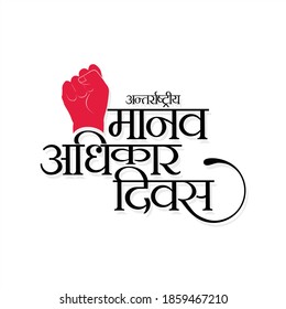 Hindi Typografie - Antarkashtriya Manav Adhikar Diwas - Means International Human Rights Day - Banner Illustration