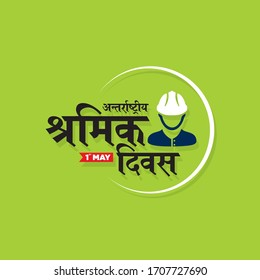 Hindi Typography "Antarrastriya Shramik Diwas" Means Happy Labour Day - Banner