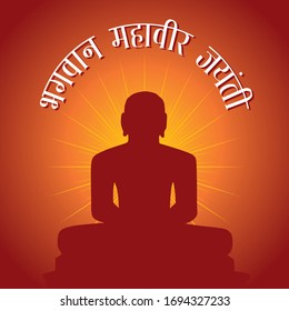 Hindi Typography Bhagwan Mahavir Jayanti Means Stock Vector (Royalty ...