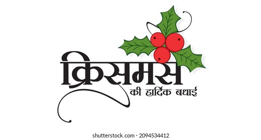 Hindi Typography Christmas Ki Hardik Badhai means Merry Christmas. Greeting Card Design Wishing Merry Christmas  Editable Illustration of Holly Christmas leaves.