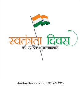 Hindi Typography - Swatantrata Diwas Ki Hardik Shubhkamnaye - Means Happy Independence Day - Banner